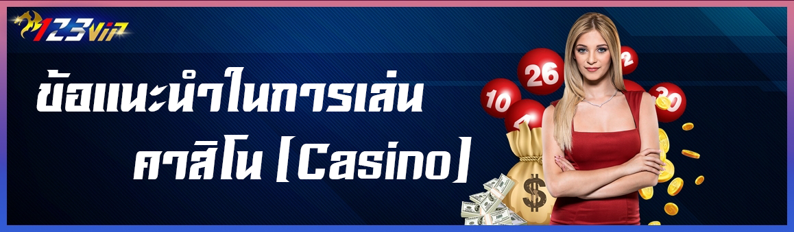 ข้อแนะนำในการเล่นคาสิโน (Casino)